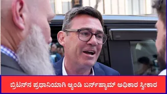 ಬ್ರಿಟನ್​​ನ ನೂತನ ಪ್ರಧಾನಿಯಾಗಿ ಆ್ಯಂಡಿ ಬರ್ನ್‌ಹ್ಯಾಮ್ ಅಧಿಕಾರ ಸ್ವೀಕಾರ