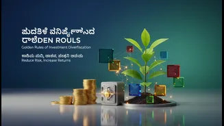 ಹೂಡಿಕೆ ವೈವಿಧ್ಯೀಕರಣದ ಗೋಲ್ಡನ್ ರೂಲ್ಸ್