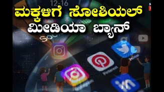 15 ವರ್ಷದೊಳಗಿನ ಮಕ್ಕಳಿಗೆ ಇನ್ಮುಂದೆ ಸೋಶಿಯಲ್ ಮೀಡಿಯಾ ಬ್ಯಾನ್! ಐತಿಹಾಸಿಕ ಕಾನೂನು ಜಾರಿ ಮಾಡಿದ ಈ ದೇಶ