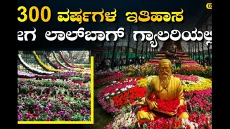 ಲಾಲ್ಬಾಗ್ನಲ್ಲಿ ಫ್ಲವರ್ ಶೋಗೆ ಸಿದ್ಧತೆ, ಗಂಗರ ಕಾಲದ ವೈಭವ ಕಣ್ತುಂಬಿಕೊಳ್ಳುವುದನ್ನು ಮರೆಯಬೇಡಿ!