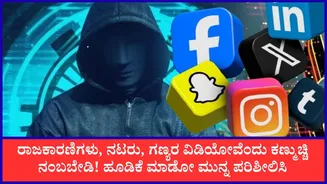 ನಿರ್ಮಲಾ ಸೀತಾರಾಮನ್ ಡೀಪ್ಫೇಕ್ ವಿಡಿಯೊ ನಂಬಿ 6.88 ಲಕ್ಷ ರೂ. ಕಳೆದುಕೊಂಡ ವ್ಯಕ್ತಿ! ನಕಲಿ ಹೂಡಿಕೆ ಜಾಹೀರಾತುಗಳ ಬಗ್ಗೆ ಎಚ್ಚರ