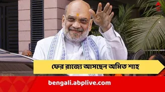 Amit Shah: গতবার পশ্চিমবঙ্গ BJP-র নেতাদের ক্লাস নিয়েছিলেন, জানুয়ারির শেষে রাজ্যে ফের আসছেন অমিত শাহ !