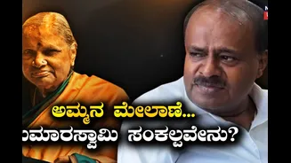 ಅಮ್ಮನ ಮನಸ್ಸು ನೋಯಿಸಿಬಿಟ್ಟೆ, ತಾಯಿ ಅಂತ್ಯಕ್ರಿಯೆ ವೇಳೆ ಕಣ್ಣೀರಿಡುತ್ತಾ ಕುಮಾರಸ್ವಾಮಿ ದಿಟ್ಟ ಸಂಕಲ್ಪ!