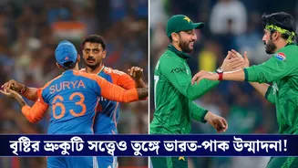 India vs Pakistan : বৃষ্টির ভ্রুকুটি সত্ত্বেও তুঙ্গে ভারত-পাক উন্মাদনা!