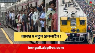 Indian Railway: রাজ্যে ৪ নতুন রেললাইন! ভোটমুখী পশ্চিমবঙ্গে একগুচ্ছ প্রকল্পের অনুমোদন রেলের, কোন জেলায় কী কী পরিষেবা ? রইল বিস্তারিত