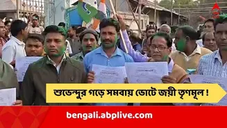 Nandigram News: শুভেন্দুর গড়ে রানিচক সমবায় সমিতির নির্বাচনে ২৭টি আসনে জয়ী তৃণমূল সমর্থিত প্রার্থীরা !