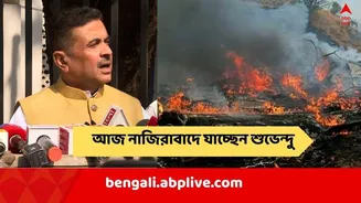 Anandapur Fire: নাজিরাবাদে ৫ জনের বেশি লোকের জমায়েত নিষিদ্ধ করল প্রশাসন, আজই ঘটনাস্থলে যাচ্ছেন শুভেন্দু