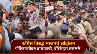 काँग्रेसविरुद्ध भाजप रस्त्यावर, राहुल गांधींविरुद्ध घोषणाबाजी; कार्यकर्त्यांची पोलिसांसोबत बाचाबाची, बॅरिकेड्सही ढकलले