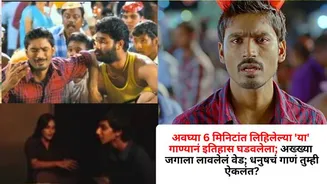 Dhanush Popular Song: अवघ्या 6 मिनिटांत लिहिलेल्या 'या' गाण्यानं इतिहास घडवलेला; अख्ख्या जगाला लावलेलं वेड; धनुषचं गाणं तुम्ही ऐकलंत?