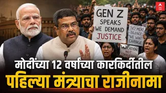 Dharmendra Pradhan Resigns : विरोधी पक्षांना जमलं नाही ते 'जेन झी'ने करून दाखवलं; मोदी सरकारच्या 12 वर्षांच्या कार्यकाळात पहिल्या मंत्र्याचा राजीना...