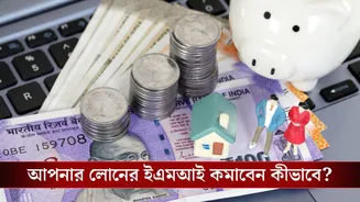 Personal Loan: আপনার লোনের EMI বেশি হবে নাকি কম, যে সব ‘গোপন’ শর্তের উপর নির্ভর করে!