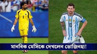 Lionel Messi: মাঠের বাইরেও অনন্য মেসি, এবার তাঁর মানবিক দিক প্রকাশ করলেন কেপ ভার্দের গোলকিপার ভোজিনহা!