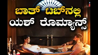 Toxic Manamohaka Song: ಯಶ್-ತಾರಾ ಬಾತ್ ಟಬ್ ರೊಮ್ಯಾನ್ಸ್, ಮನಮೋಹಕ ಸಾಂಗ್ ಹೇಗಿದೆ?