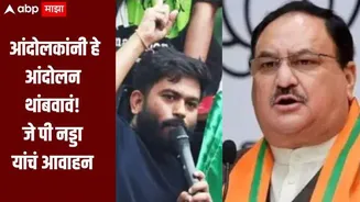 कॉक्रोच जनता पार्टीच्या शिष्टमंडळासोबत चर्चा झाली, आता आंदोलकांनी हे आंदोलन थांबवावं, जे पी नड्डा यांचं आवाहन