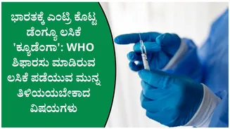 ಡೆಂಗ್ಯೂ ಲಸಿಕೆಗೆ ಸಿಕ್ಕಿದೆ ಗ್ರೀನ್ ಸಿಗ್ನಲ್; ಭಾರತದ ಮೊದಲ ‘ಕ್ಯೂಡೆಂಗಾ’ ಲಸಿಕೆಯನ್ನು ಯಾರ್ಯಾರು ಪಡೆಯಬಹುದು