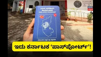 Bengaluru: ಕರ್ನಾಟಕ ‘ಪಾಸ್ಪೋರ್ಟ್’ಗಾಗಿ ಕ್ಯೂ ನಿಲ್ಲುತ್ತಿರುವ ಜನರು, ಏನಿದು ಫಿಲಾಟೆಲಿ ಪಾಸ್ಪೋರ್ಟ್?