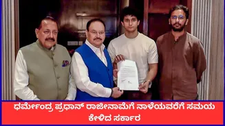 ‘ಧರ್ಮೇಂದ್ರ ಪ್ರಧಾನ್ ರಾಜೀನಾಮೆಗೆ ನಾಳೆಯವರೆಗೆ ಸಮಯ ಕೇಳಿದ ಸರ್ಕಾರ’; ಸಚಿವರ ಜೊತೆ ಸಭೆ ಬಳಿಕ ಸಿಜೆಪಿ ಮಾಹಿತಿ