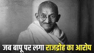 राजद्रोह का आरोप, 6 साल की जेल, महात्मा गांधी की गिरफ्तारी क्यों हुई? फैसला सुनाकर जज भी हैरान