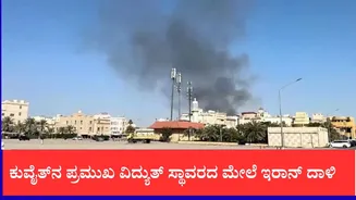 ಕುವೈತ್‌ನ ಪ್ರಮುಖ ವಿದ್ಯುತ್ ಸ್ಥಾವರದ ಮೇಲೆ ಇರಾನ್ ದಾಳಿ: ದಟ್ಟ ಹೊಗೆ, ಭಾರಿ ಬೆಂಕಿ