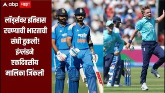 रोहितसह विराट कोहलीची दमदार खेळी, पण लॉर्ड्सवर भारताचा पराभव, इंग्लंडने एकदिवसीय मालिका जिंकली
