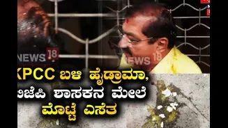 ಕೆಪಿಸಿಸಿ ಕಚೇರಿ ಮುಂದೆ ಹೈಡ್ರಾಮಾ, ಬಿಜೆಪಿ ನಾಯಕರಿಗೆ ಮೊಟ್ಟೆ ಹೊಡೆದ ಕೈ ಕಾರ್ಯಕರ್ತರು