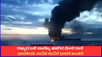 ರಷ್ಯಾದ ಬಳಿ ವಾಣಿಜ್ಯ ಹಡಗಿನ ಮೇಲೆ ದಾಳಿ; ಭಾರತೀಯ ನಾವಿಕ ಸಾವಿಗೆ ಭಾರತ ಖಂಡನೆ