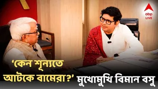 Biman Basu Exclusive: কেন শূন্যতে আটকে গেল বামেরা? বিধানসভা ভোটে কী হতে চলেছে ফল? এবিপি আনন্দে এক্সক্লুসিভ বিমান বসু