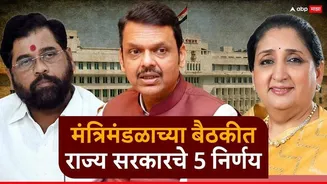 Maharashtra Goverment Cabinet Decision: राज्य मंत्रिमंडळाच्या बैठकीत पाच मोठे निर्णय, पुण्यातील जमिनींबाबत महत्त्वाचे धोरण ते लोक आयुक्त कार्यालयात...
