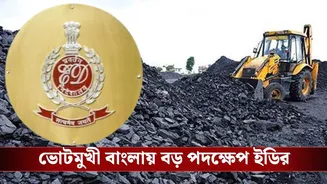 Coal Scam in Bengal: ১০ টাকার চালানে শত কোটির সম্পত্তি! কয়লা মামলায় বড় পদক্ষেপ ইডির