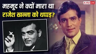 Mehmood Death Anniversary: वो एक्टर जिसने राजेश खन्ना को मारा था थप्पड़, अमिताभ बच्चन से भी हो गई थी अनबन!