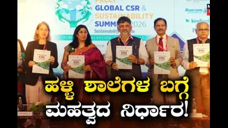 ಹಳ್ಳಿ ಶಾಲೆಗಳನ್ನು ನಗರ ಶಾಲೆಗಳು ದತ್ತು ಪಡೆಯುವುದು ಕಡ್ಡಾಯ, ಇಲ್ಲದಿದ್ರೆ ಕ್ರಮ! ಡಿಕೆಶಿ ಘೋಷಣೆ