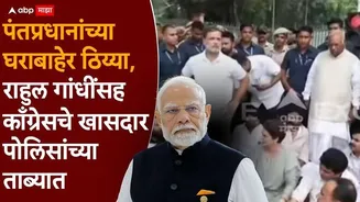 Delhi Congress Protest: पोलिसांनी काल विद्यार्थ्यांना संसदेपर्यंत पोहोचू दिलं नाही, आज राहुल गांधी थेट पंतप्रधान मोदींच्या घरावरच धडकले