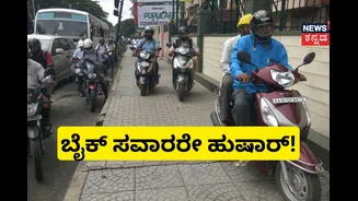 ಬೆಂಗಳೂರಿಗರೇ ಫುಟ್ಪಾತ್ನಲ್ಲಿ ಬೈಕ್ ಚಲಾಯಿಸಿದ್ರೆ ಹುಷಾರ್! ₹500 ಅಲ್ಲ ಇನ್ಮೇಲೆ ಇಷ್ಟು ದಂಡ ಫಿಕ್ಸ್?