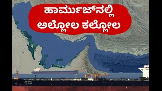 ಹಾರ್ಮುಜ್‌ನಲ್ಲಿ ಭಾರೀ ಸ್ಫೋಟ! ಎರಡು ಹಡಗುಗಳಲ್ಲಿ ಆಕಾಶಕ್ಕೇರಿದ ಬೆಂಕಿಯ ಕೆನ್ನಾಲಿಗೆ!