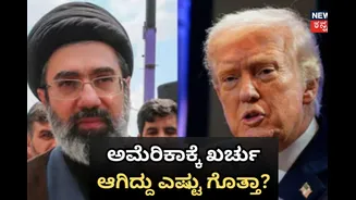 ಅಮೆರಿಕಾಕ್ಕೆ ತುಂಬಾ ದುಬಾರಿಯಾದ ಇರಾನ್​ ಯುದ್ಧ! ಫೆಬ್ರವರಿಯಿಂದಾದ ಖರ್ಚು ಕೇಳಿದ್ರೆ ಶಾಕ್​ ಆಗ್ತೀರಿ!