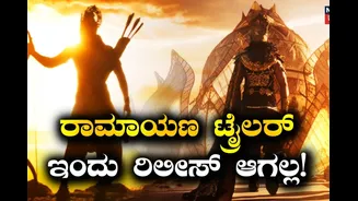 Ramayana Trailer: ರಾವಣನಾಗಿ ಯಶ್​ನ ನೋಡೋಕೆ ಕಾಯ್ತಿದ್ದವರಿಗೆ ನಿರಾಸೆ! ಟ್ರೈಲರ್ ದಿಢೀರ್ ಕ್ಯಾನ್ಸಲ್