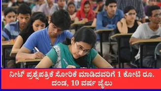 ನೀಟ್ ಪ್ರಶ್ನೆಪತ್ರಿಕೆ ಸೋರಿಕೆ ಮಾಡಿದವರಿಗೆ 1 ಕೋಟಿ ರೂ. ದಂಡ, 10 ವರ್ಷ ಜೈಲು