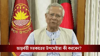 Bangladesh: অন্তর্বর্তী সরকারের আর প্রয়োজন নেই, ইউনূস ও তাঁর উপদেষ্টারা কী করবেন?