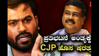 ಪ್ರಧಾನ್ ರಾಜೀನಾಮೆ ನಂತರವೂ ನಿಲ್ಲಲ್ಲ ಪ್ರತಿಭಟನೆ! ಧರಣಿ ಅಂತ್ಯಕ್ಕೆ ಸಿಜೆಪಿ 2 ಷರತ್ತು!