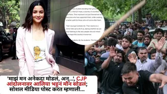 Alia Bhatt on CJP Protest: 'माझं मन अनेकदा मोडलं, अन्...', CJP आंदोलनावर आलिया भट्टनं मौन सोडलं; सोशल मीडिया पोस्ट करत म्हणाली...