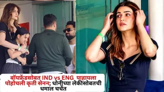 Kriti Sanon : बॉयफ्रेंडसोबत IND vs ENG  पाहायला पोहोचली कृती सेनन; धोनीच्या लेकीसोबतची धमाल चर्चेत