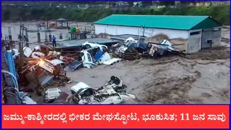 ಜಮ್ಮು-ಕಾಶ್ಮೀರದಲ್ಲಿ ಭೀಕರ ಮೇಘಸ್ಫೋಟ, ಭೂಕುಸಿತ; 11 ಜನ ಸಾವು, ಹಲವರು ನಾಪತ್ತೆ