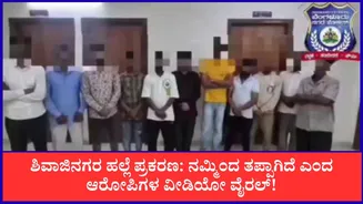 ಶಿವಾಜಿನಗರದಲ್ಲಿ ಫುಟ್ಪಾತ್ ಒತ್ತುವರಿ ತೆರವು ವೇಳೆ ಹಲ್ಲೆ: 7 ಆರೋಪಿಗಳ ಬಂಧನ, ಕ್ಷಮೆಯಾಚನೆ ವೀಡಿಯೋ ಹಂಚಿಕೊಂಡ ಪೊಲೀಸ್!