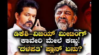 ಕರ್ನಾಟಕ, ತಮಿಳುನಾಡು ಮುಖ್ಯಮಂತ್ರಿಗಳ ಮಹತ್ವದ ಮೀಟಿಂಗ್​ಗೆ ಡೇಟ್ ಫಿಕ್ಸ್​! 'ದಳಪತಿ' ಪ್ಲಾನ್ ಏನು?