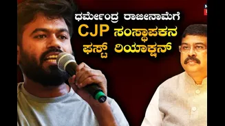 ಧರ್ಮೇಂದ್ರ ಪ್ರಧಾನ್ ರಾಜೀನಾಮೆ, CJP ಸಂಸ್ಥಾಪಕ ಅಭಿಜಿತ್ ದೀಪ್ಕೆ ಫಸ್ಟ್ ರಿಯಾಕ್ಷನ್ ಇದು