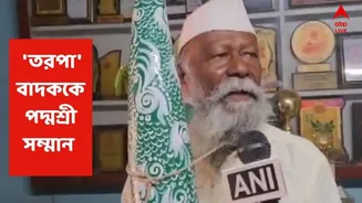 Padma Shri : কষ্টেসৃষ্টে মাথার ওপর একটা ছাদ, দারিদ্রে বাঁচা! ৯০ বছরের 'তরপা'বাদককে পদ্মশ্রী সম্মান