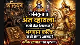 Kalki Puran: सावधान, कलियुगाचा अंत व्हायला 'इतका' वेळ शिल्लक? भगवान कल्कि कधी घेणार अवतार? कल्कि पुराणातील रहस्य जाणून व्हाल थक्क