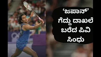 ಜಪಾನ್ ಓಪನ್ ಗೆದ್ದು ಇತಿಹಾಸ ನಿರ್ಮಿಸಿದ PV ಸಿಂಧು! ಭಾರತದ ಸ್ಟಾರ್ ಆಟಗಾರ್ತಿಗೆ ಎಲ್ಲೆಡೆ ಶಹಬ್ಬಾಸ್ ಗಿರಿ