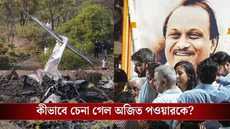 Ajit Pawar Death: দলা পাকানো দেহ, সম্পূর্ণ পুড়ে গিয়েছিল…ধ্বংসস্তূপের মধ্যে অজিত পওয়ারকে চিনিয়ে দিল এই একটা জিনিসই