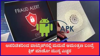ವಾಟ್ಸಾಪ್ಗೆ ಎಪಿಕೆ ಫೈಲ್ನಲ್ಲಿ ಬಂತು ಮದುವೆ ಆಮಂತ್ರಣ: ಕ್ಲಿಕ್ ಮಾಡಿದ ವ್ಯಕ್ತಿಯ ಬ್ಯಾಂಕ್ ಖಾತೆಯಿಂದ 9.96 ಲಕ್ಷ ರೂ. ಮಾಯ!